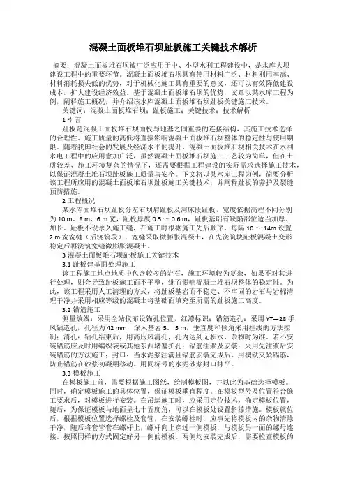 混凝土面板堆石坝趾板施工关键技术解析
