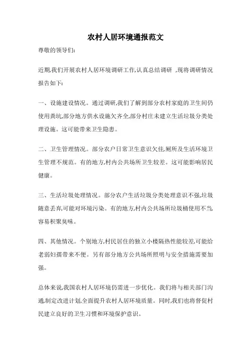 农村人居环境通报范文