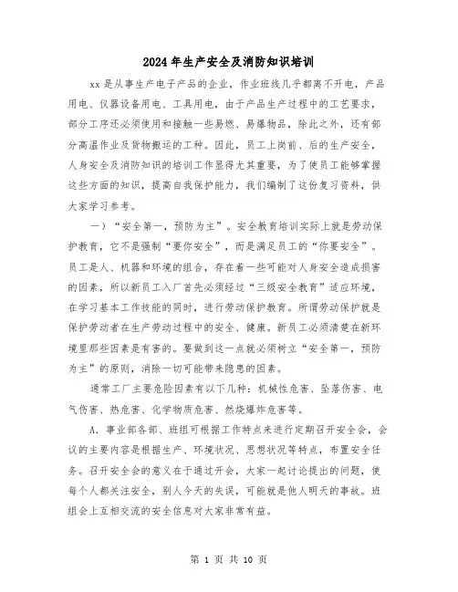 2024年生产安全及消防知识培训(2篇)