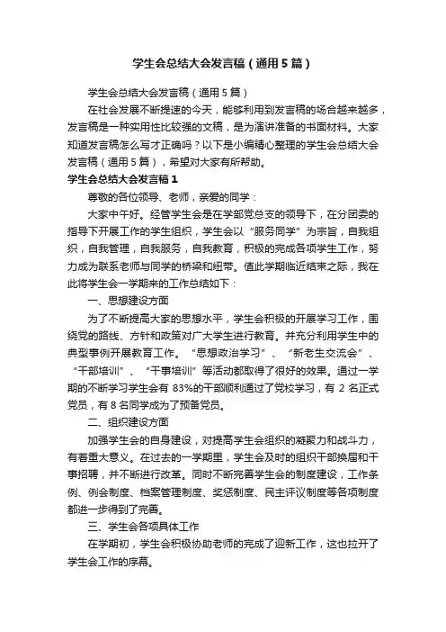 学生会总结大会发言稿（通用5篇）