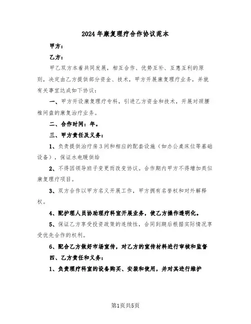 2024年康复理疗合作协议范本（二篇）