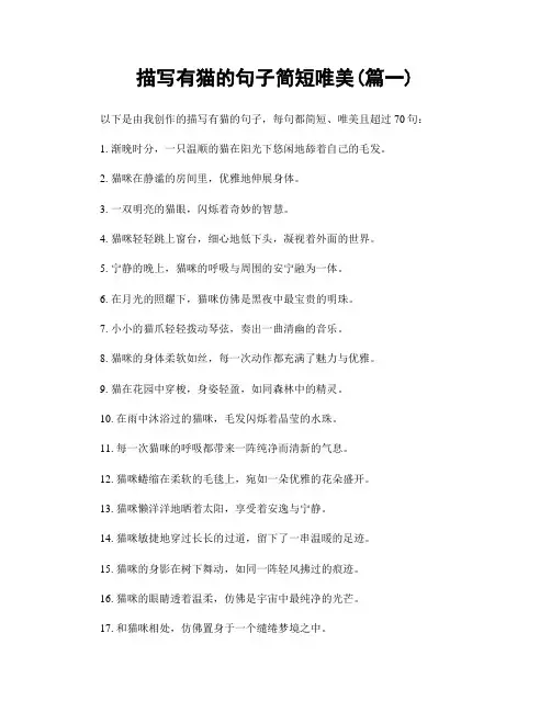 描写有猫的句子简短唯美(精选两篇)