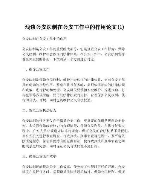 浅谈公安法制在公安工作中的作用论文(1)