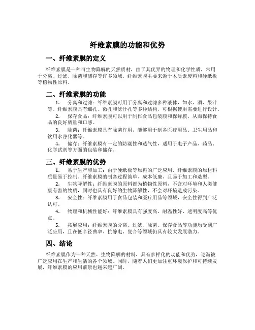 纤维素膜的功能和优势