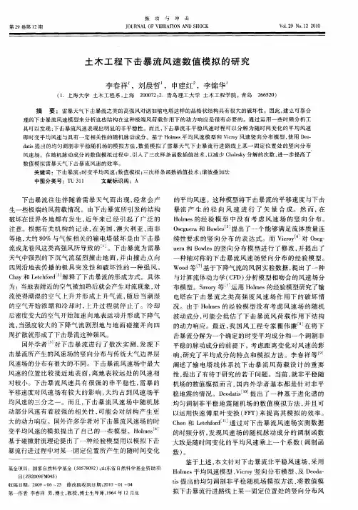 土木工程下击暴流风速数值模拟的研究