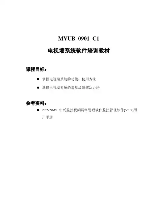 11 MVUB_0901_C1_电视墙系统培训教材