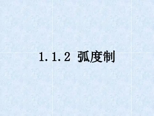 人教版数学必修四1.1.2 弧度制 课件(共21张PPT)
