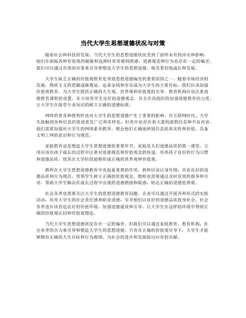 当代大学生思想道德状况与对策