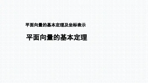 人教A版高中数学必修二第二册《平面向量的基本定理》课件