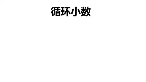 人教版五年级上册数学第三单元第6课时  循环小数 (授课课件)先学后教