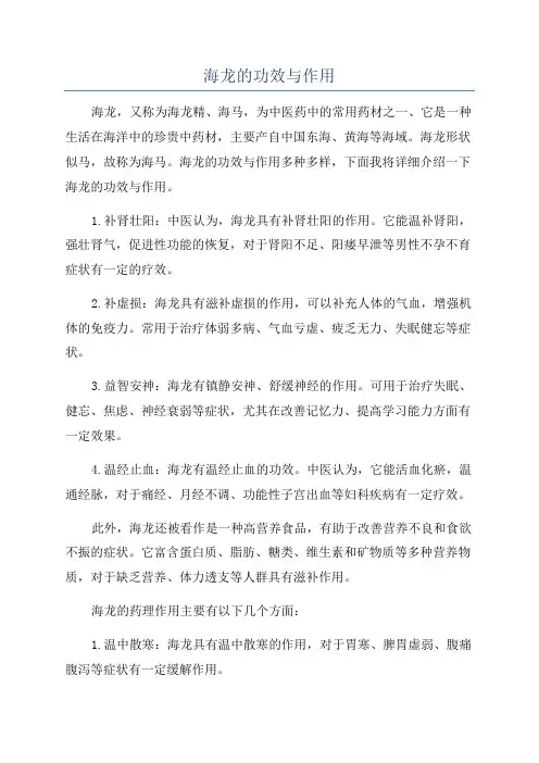 海龙的功效与作用