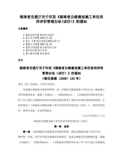 湖南省交通厅关于印发《湖南省公路建设施工单位信用评价管理办法(试行)》的通知