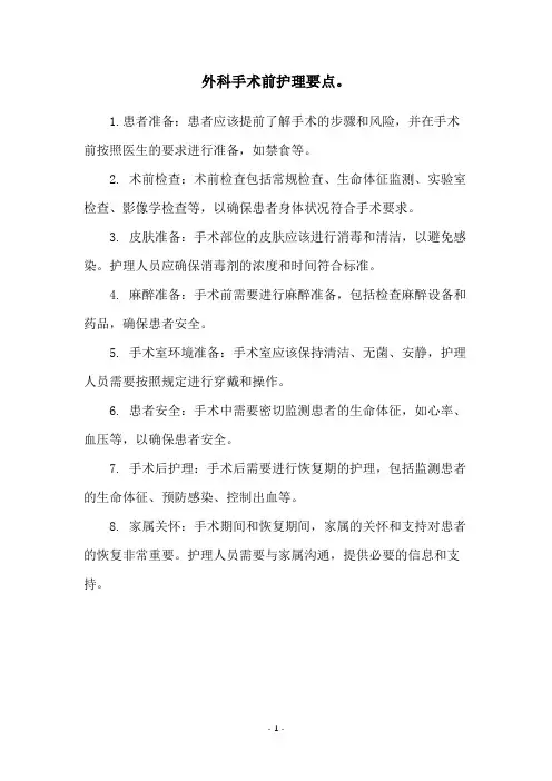 外科手术前护理要点。