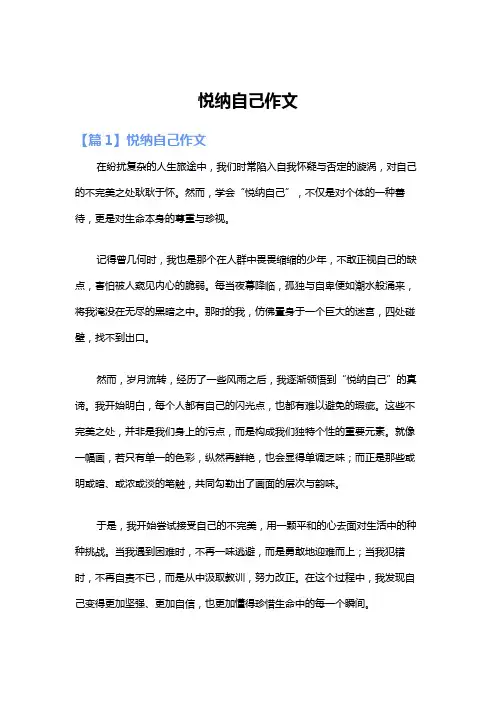 悦纳自己作文