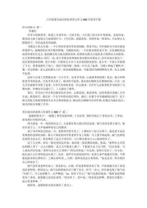 六年级笔尖流出的故事单元作文600字优秀7篇