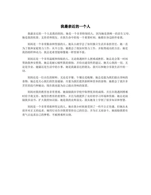 我最亲近的一个人