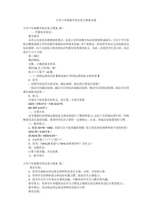 小学六年级数学的总复习教案3篇