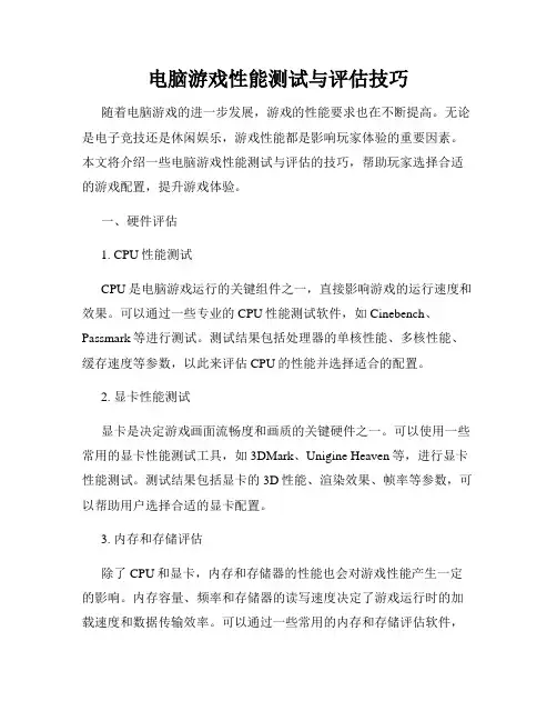 电脑游戏性能测试与评估技巧