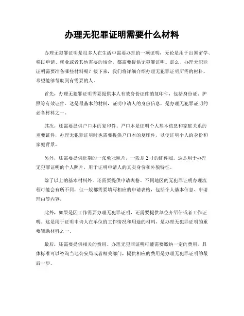 办理无犯罪证明需要什么材料