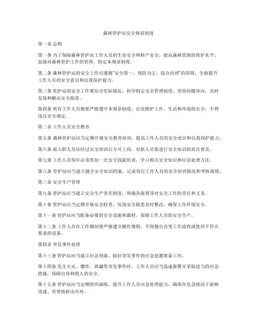 森林管护站安全规章制度