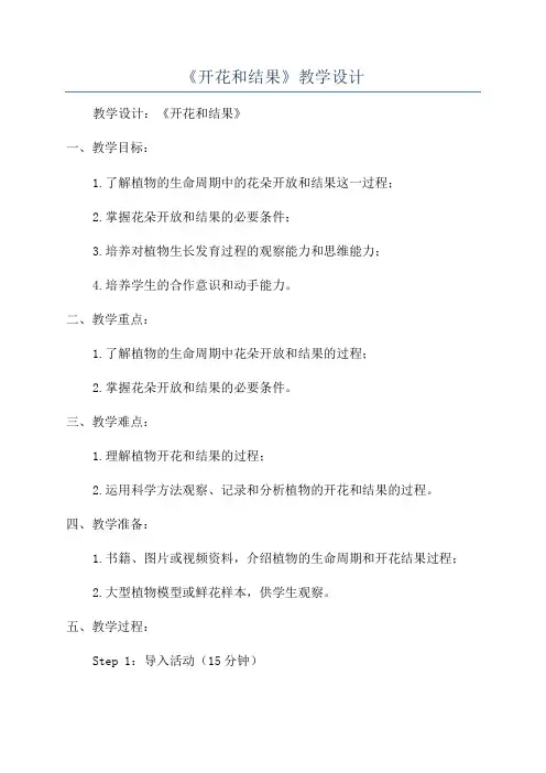 《开花和结果》教学设计