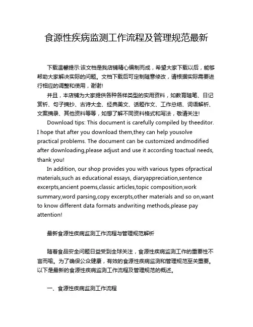 食源性疾病监测工作流程及管理规范最新