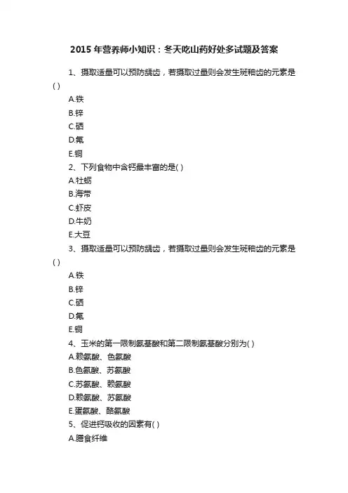 2015年营养师小知识：冬天吃山药好处多试题及答案