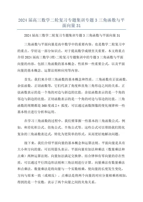 2024届高三数学二轮复习专题集训专题3三角函数与平面向量31
