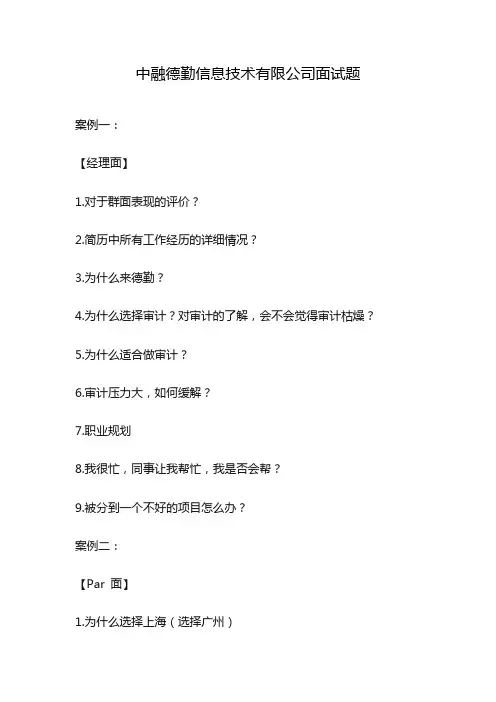中融德勤信息技术有限公司面试题
