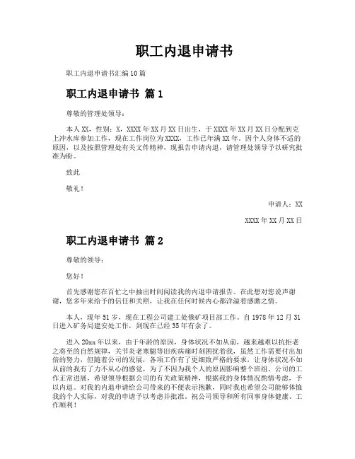 职工内退申请书