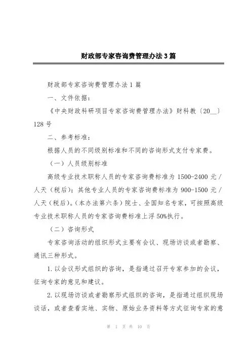 财政部专家咨询费管理办法3篇