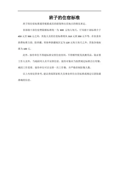 班子的住宿标准