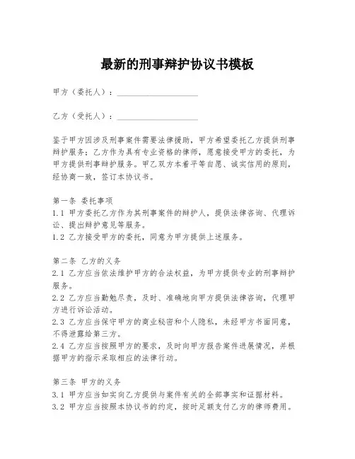 最新的刑事辩护协议书模板