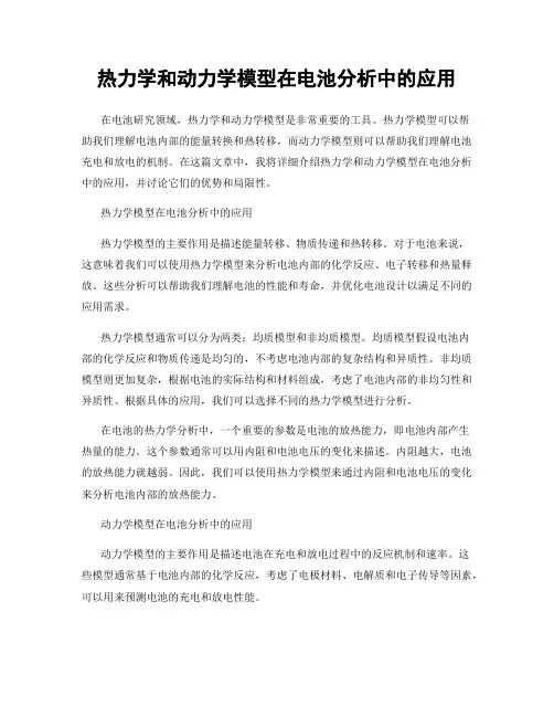 热力学和动力学模型在电池分析中的应用