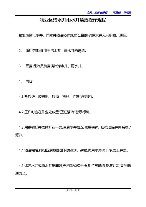 物业区污水井雨水井清洁操作规程