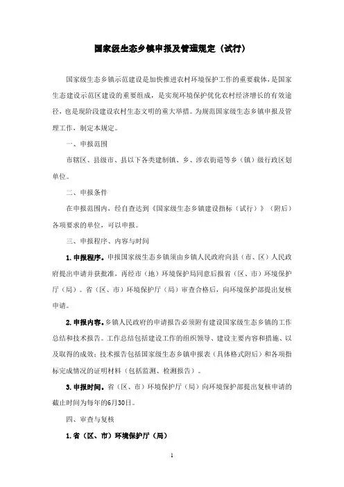 国家级生态乡镇申报及管理规定(试行)