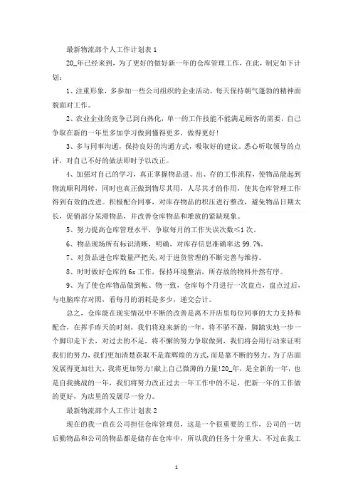 最新物流部个人工作计划表