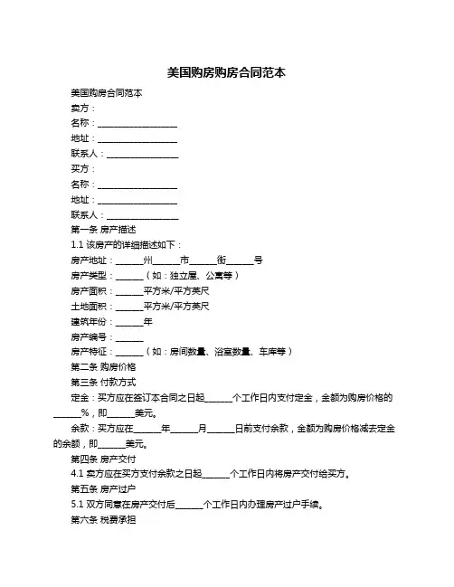 美国购房购房合同范本