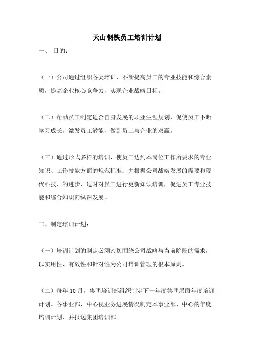 2021年天山钢铁员工培训计划