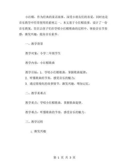 小红帽音乐教案：学唱小红帽歌曲并体验音乐节奏感