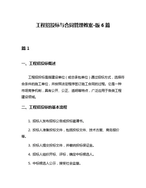 工程招投标与合同管理教案-版6篇