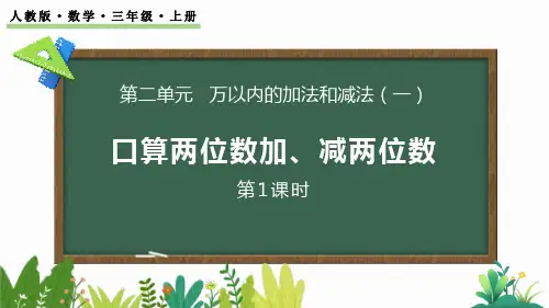 人教版三年级数学上册《口算两位数加、减两位数》万以内加法和减法PPT课件