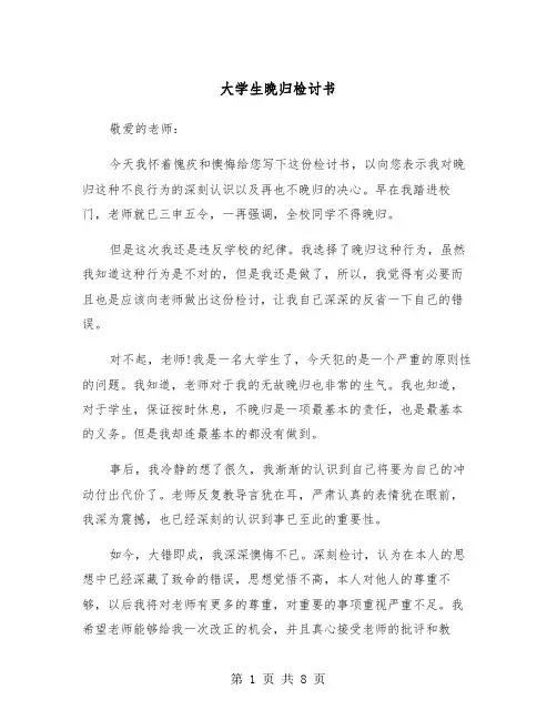 大学生晚归检讨书(6篇)