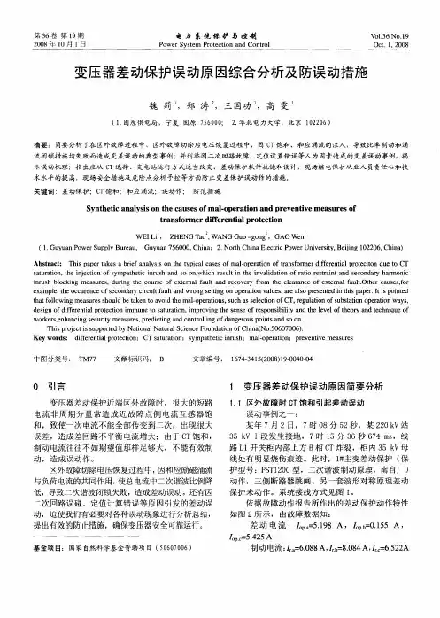 变压器差动保护误动原因综合分析及防误动措施