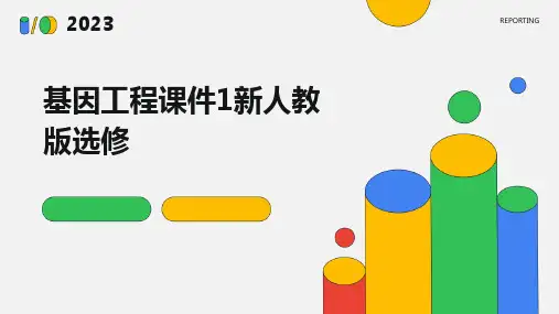 基因工程课件1新人教版选修