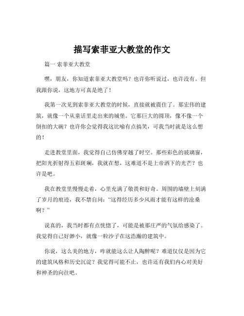 描写索菲亚大教堂的作文