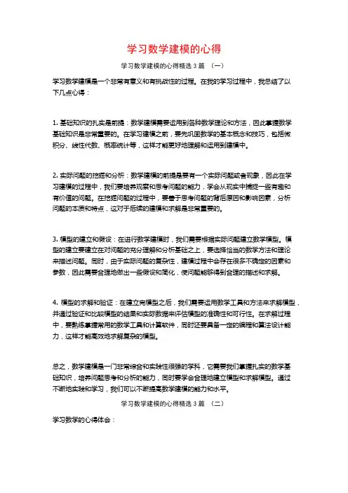 学习数学建模的心得3篇