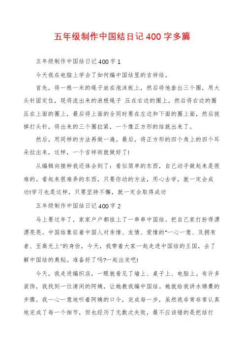 五年级制作中国结日记400字多篇