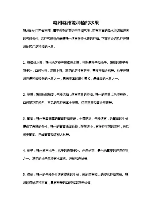 赣州赣州能种植的水果