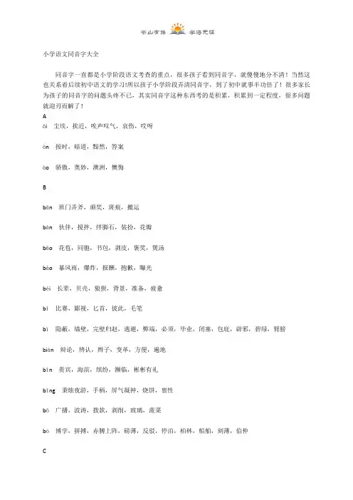 六年级下册语文素材-同音字大全 全国通用